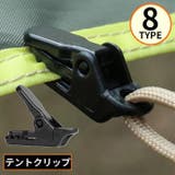 テントクリップ タープクリップ クリップホルダー | PlusNao | 詳細画像1 