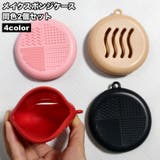 メイクスポンジケース 2個セット パフケース | PlusNao | 詳細画像1 