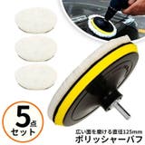 ポリッシャー バフ 125mm | PlusNao | 詳細画像1