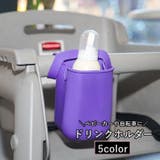 ベビーカー用 ドリンクホルダー カップホルダー | PlusNao | 詳細画像1 