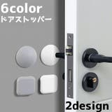 ドアストッパー 戸当たりクッション ドアノブパッド | PlusNao | 詳細画像1 