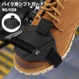 シフトガード バイク用 単品 | PlusNao | 詳細画像1