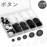 ボタン 四つ穴 160個セット | PlusNao | 詳細画像1