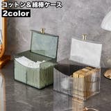 コットンケース 綿棒ケース メイク道具入れ | PlusNao | 詳細画像1 