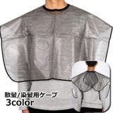 ケープ ヘアカラー用 散髪用 | PlusNao | 詳細画像1 