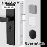 ドアストッパー 4個セット ドアクッション | PlusNao | 詳細画像1 