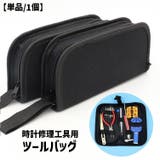 ツールバッグ 時計修理工具用 時計修理 | PlusNao | 詳細画像1