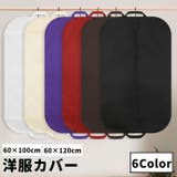 洋服カバー ドレスカバー 単品 | PlusNao | 詳細画像1