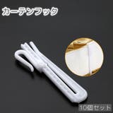 カーテンフック 10個セット カーテンホルダー | PlusNao | 詳細画像1