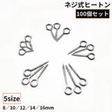 ネジ式ヒートン 100個 ステンレス | PlusNao | 詳細画像1 