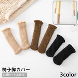 椅子脚カバー チェアソックス 12個セット | PlusNao | 詳細画像1 