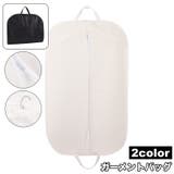 ガーメントバッグ スーツカバー テーラーバッグ | PlusNao | 詳細画像1 