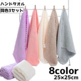 ハンドタオル 同色3枚セット タオル | PlusNao | 詳細画像1 