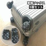 車輪ソックス 5個セット キャスターカバー | PlusNao | 詳細画像1