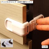 チャイルドロック 同色3個セット ドアロック | PlusNao | 詳細画像1 