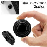 ドアクッション 4個セット 車用品 | PlusNao | 詳細画像1