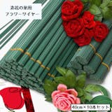 フラワーワイヤー 造花用の茎 10本セット | PlusNao | 詳細画像1