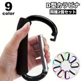 カラビナ フック D型カラビナ | PlusNao | 詳細画像1 