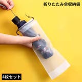 傘袋 4枚組 傘カバー | PlusNao | 詳細画像1 