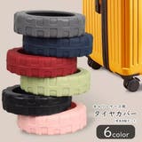 キャリーケース用タイヤカバー スーツケース用タイヤカバー キャスターカバー | PlusNao | 詳細画像1 