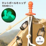 テントポールキャップ 8個セット 避雷キャップ | PlusNao | 詳細画像1