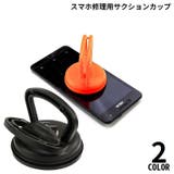 サクションカップ バキュームリフター スマホ修理用 | PlusNao | 詳細画像1 