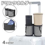 ドリンクホルダー スーツケース用 ボトルホルダー | PlusNao | 詳細画像1