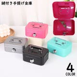 手提げ金庫 ミニ金庫 鍵付き | PlusNao | 詳細画像1 