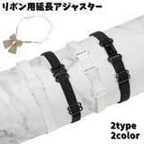 リボン用延長アジャスター 長方形 楕円形 | PlusNao | 詳細画像1