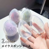 メイクスポンジケース 卵型ケース パフ用ケース | PlusNao | 詳細画像1
