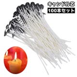 キャンドル芯 座金付き 100本入り | PlusNao | 詳細画像1