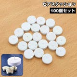 ピアスクッション 100個セット 台紙 | PlusNao | 詳細画像1 