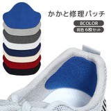 かかと修理パッチ 6枚セット かかと補修材 | PlusNao | 詳細画像1 