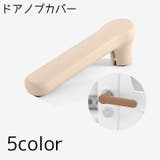 ドアノブカバー グリップクッション ドア | PlusNao | 詳細画像1 