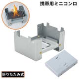 ミニコンロ ポケットストーブ 折りたたみ | PlusNao | 詳細画像1