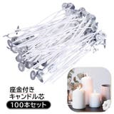 キャンドル芯 座金付き 100本入り | PlusNao | 詳細画像1 