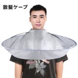 散髪ケープ 大人用 ヘアカット | PlusNao | 詳細画像1 
