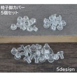 椅子脚カバー 5個セット 脚用 | PlusNao | 詳細画像1 