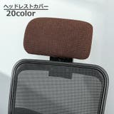 ヘッドレストカバー オフィスチェア用 着脱簡単 | PlusNao | 詳細画像1 