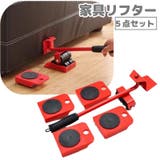 家具リフター 家具移動リフター 5点セット | PlusNao | 詳細画像1 