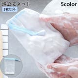 泡立てネット 3枚セット 洗顔ネット | PlusNao | 詳細画像1