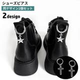 シューズピアス 2個セット シューパーツ | PlusNao | 詳細画像1