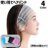 使い捨て ヘアバンド 同色50個セット | PlusNao | 詳細画像1 