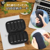 USB収納ポーチ USB収納ケース ガジェットポーチ | PlusNao | 詳細画像1 