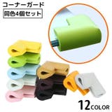 コーナーガード コーナークッション 4個セット | PlusNao | 詳細画像1