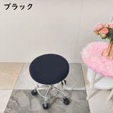 丸椅子カバー チェアカバー カバーのみ | PlusNao | 詳細画像9