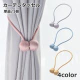 カーテンタッセル 単品 1本 | PlusNao | 詳細画像1