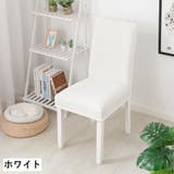 椅子カバー イスカバー チェアカバー | PlusNao | 詳細画像14