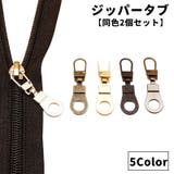 ジッパータブ 同色2個セット ジッパープル | PlusNao | 詳細画像1