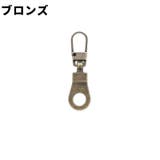 ジッパータブ 同色2個セット ジッパープル | PlusNao | 詳細画像10